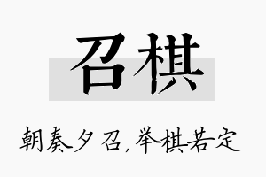 召棋名字的寓意及含义