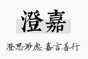 澄嘉名字的寓意及含义