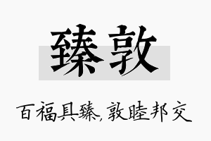 臻敦名字的寓意及含义