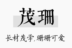 茂珊名字的寓意及含义