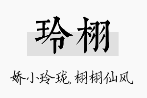 玲栩名字的寓意及含义