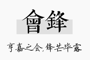 会锋名字的寓意及含义