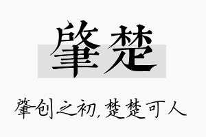 肇楚名字的寓意及含义