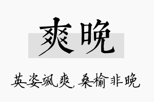 爽晚名字的寓意及含义