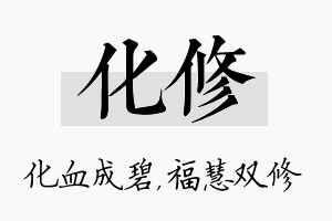 化修名字的寓意及含义