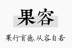 果容名字的寓意及含义