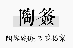 陶签名字的寓意及含义