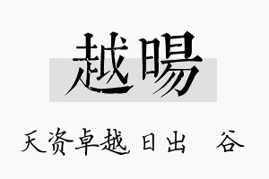 越旸名字的寓意及含义