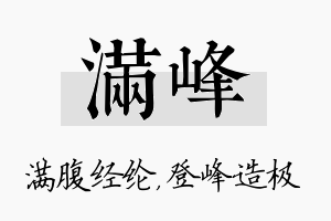 满峰名字的寓意及含义