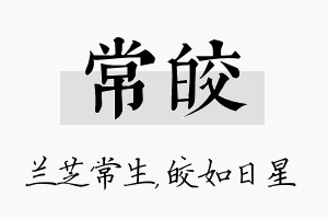 常皎名字的寓意及含义