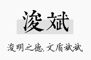 浚斌名字的寓意及含义