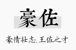 豪佐名字的寓意及含义