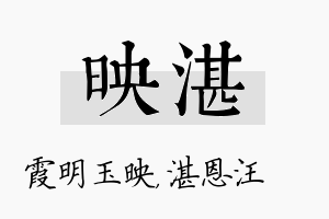 映湛名字的寓意及含义