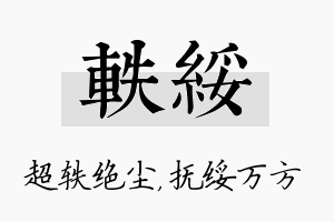 轶绥名字的寓意及含义