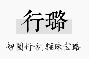 行璐名字的寓意及含义