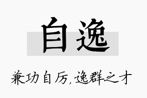 自逸名字的寓意及含义