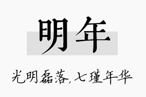 明年名字的寓意及含义