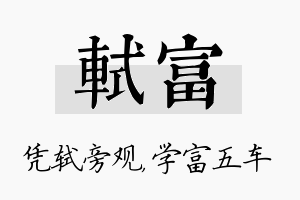 轼富名字的寓意及含义