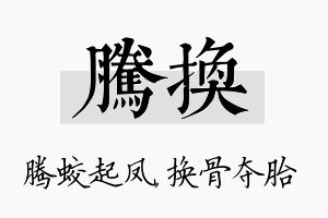 腾换名字的寓意及含义