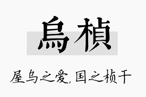 乌桢名字的寓意及含义