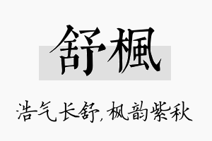 舒枫名字的寓意及含义