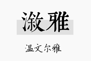 溆雅名字的寓意及含义