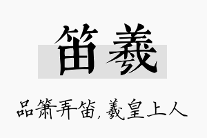 笛羲名字的寓意及含义