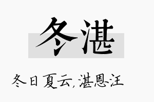 冬湛名字的寓意及含义