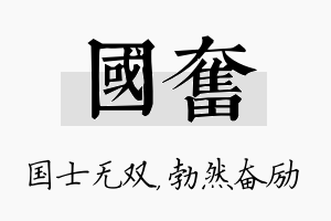 国奋名字的寓意及含义