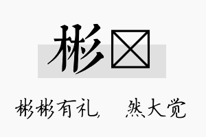 彬燊名字的寓意及含义