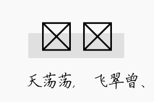 浛翾名字的寓意及含义