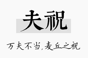 夫祝名字的寓意及含义