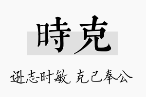 时克名字的寓意及含义