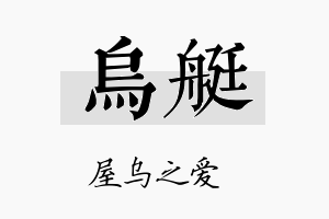 乌艇名字的寓意及含义