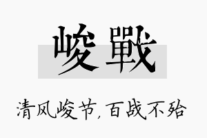 峻战名字的寓意及含义