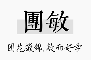 团敏名字的寓意及含义