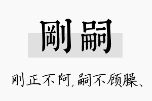 刚嗣名字的寓意及含义