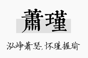 萧瑾名字的寓意及含义