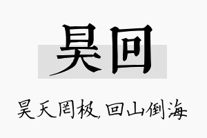 昊回名字的寓意及含义