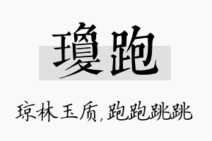 琼跑名字的寓意及含义