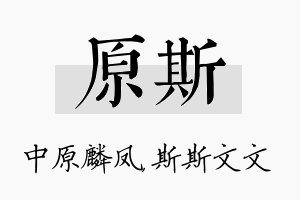 原斯名字的寓意及含义