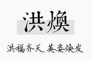 洪焕名字的寓意及含义