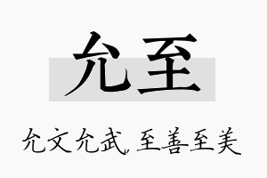 允至名字的寓意及含义