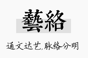 艺络名字的寓意及含义