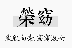 荣窈名字的寓意及含义