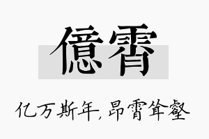 亿霄名字的寓意及含义