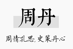 周丹名字的寓意及含义