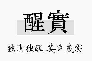 醒实名字的寓意及含义