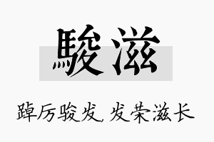 骏滋名字的寓意及含义