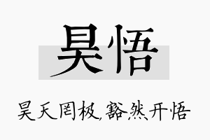 昊悟名字的寓意及含义